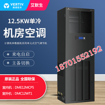 Wei Di Emerson precision air conditioning 12 5KW single cooling DME12MCP5 DMC12WT1 base station room air conditioning