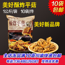 Nice Crisp Fried Oyster Mushroom 20 Jin Farmhouse Small Crisp Meat Fried Frozen Semi-finished Products Casual Snack Hot Pot Ingredients Commercial