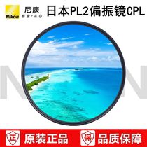 Nikon 52 55 58 62 67 72 77 82 95mm SLR lens PL2 polarizer CPL polarizer
