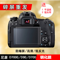 MATTY Nikon D7000 D90 D700 D300S SLR camera toughened film protective film diamond film