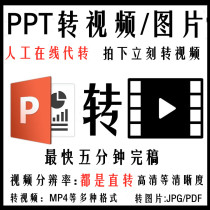 PPT conversion HD video PPT conversion MP4 PPT export PDF slide format conversion picture transfer