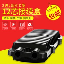 National small D-type cable connection box 12-core cable connection package Cable connector box 2-in-2-out 12-core