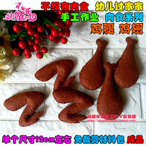 Non-woven meat felt fabric chicken legs chicken wings barbecue kindergarten parent-child homework materials package finished products