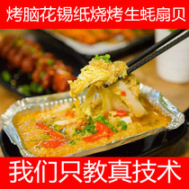 Tinfoil barbecue technical recipe tutorial Grilled oyster scallops Tinfoil flower armor vermicelli rice noodle Chongqing grilled brain flower recipe