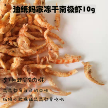 Oil Paper Moms Hamster Snacks Freeze Dried Antarctic Small Shrimps Mimehair Supplement Calcium 10g is more than sun-dried and crunchy with meat