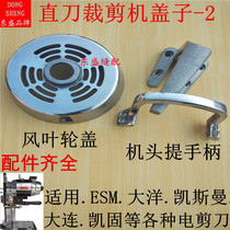Electric scissors cutting machine Ocean Dalian Kaisman cutting machine accessories head handle back cover fan wheel cover