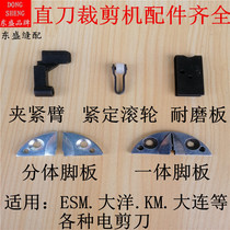 Electric scissors cutting machine cutting scissors accessories foot plate tool magazine tongue tightening roller group clamping arm wear plate
