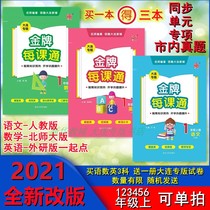 2021 Gold Medal per lesson 1 2 3 4 5 6 grade first volume mathematics Chinese English Dalian Special Edition