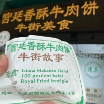 Xinxin Beijing Niujie Halal Palace crispy beef cake outside Jiao Li tender specialty snacks on the same day