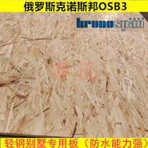 12mm Russia kronspan OSB3 light steel villa Osong board directional shavings structural board