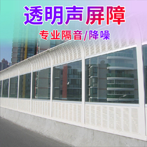 Transparent viaduct Road highway sound barrier soundproof wall Community factory Bridge noise reduction Sound-absorbing sound insulation board
