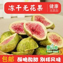 Fresh dried figs freeze-dried figs Weihai specialties sugar-free casual snacks bulk 500g