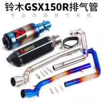  Motorcycle small Aru GSX150 exhaust pipe GSX150 motorcycle modified front and rear exhaust pipe full section