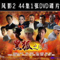 Anti-Japanese War TV series Wind shadow 2 1 DVD disc EVD disc 44 episodes Complete works Car home