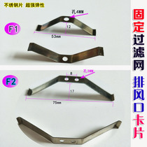 Fixed filter card without embroidery steel sheet bending exhaust slip heating cover V - type card frame