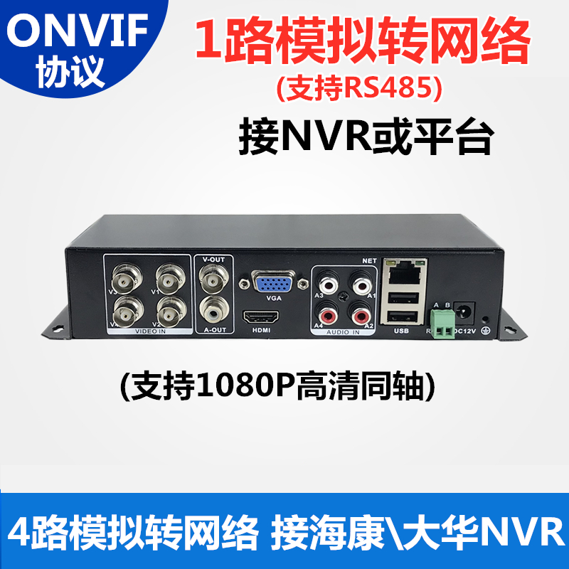 4-way HD coaxial analog camera to network converter ONVIF digital video encoder Haikang Dahua