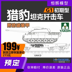 三花TAKOM 2125X 1/35 猎豹G1初期型 附防磁装甲+平板