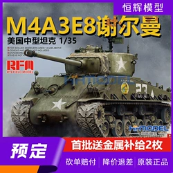 麦田 RM5028 1/35 美国M4A3E8谢尔曼中型坦克