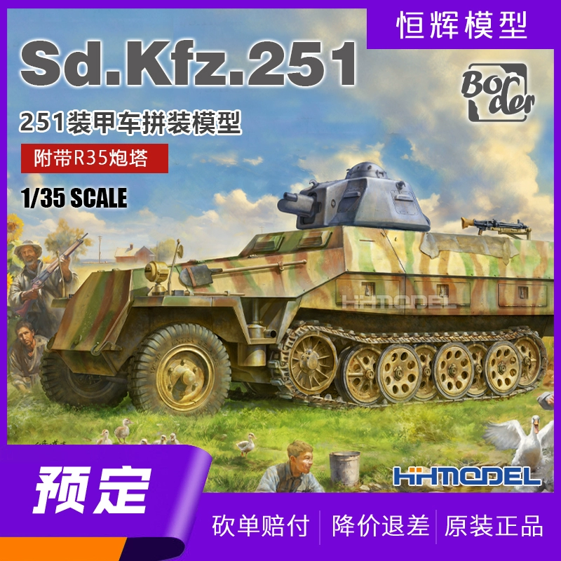 边境 BT042 1/35 Sd.Kfz.251装甲车 附R35炮塔 拼装模型