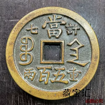 咸豐元宝背星月當百寶源局 咸丰元宝当百宝陕局-咸丰元宝当百宝陕局促销价格、咸丰元宝当百宝陕局