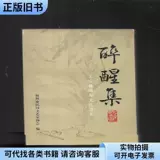 Коллекция пьяных и пробуждений-Ван Йичун Минду эссе культуры