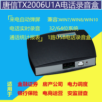 1-way USB interface fixed telephone recording box TX2006U1A telephone recording equipment recording system