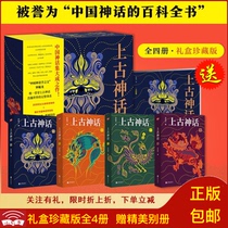 Ancient mythology gift box collection Edition 4 volumes of Chinese myths and legends encyclopedia Puquan book Zhong Yulong
