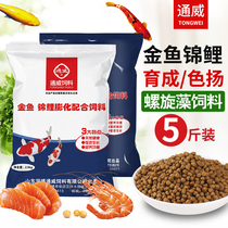Tongwei fish feed goldfish fish feed Koi fish fish food breeding feed 5 pounds affordable package
