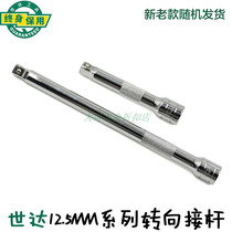 Shida tools 12 5mm series steering adapter rod Dafei wrench 5 inch 10 inch sleeve rod 13904 13905