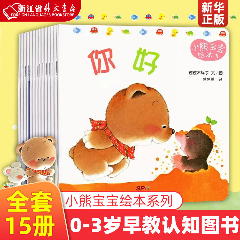 小熊宝宝绘本全15册-小熊宝宝绘本全15册促销价格、小熊宝宝绘本全15册
