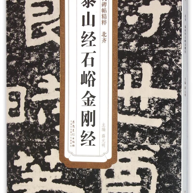 泰山经石峪金刚经-泰山经石峪金刚经促销价格、泰山经石峪金刚经品牌- 淘宝