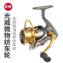 Guangwei GW Luya wheel Micro-spinning wheel Oblique shallow wire cup gap-free metal wire cup long-throw Machou fishing wire wheel