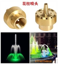 Copper flower column Flower Fountain Nozzle water landscape landscape garden Garden garden nozzle 4 minutes 6 minutes 1 inch