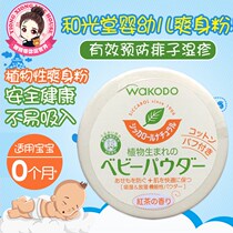 Japan Wakuantang talcum powder natural corn newborn baby child prickly heat powder antipruritic toning without talcum powder
