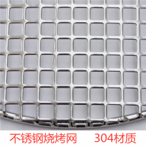 Barbecue net Stainless steel round 304 Korean-style carbon stove barbecue grate grid thickened commercial cooking braised meat mesh rack