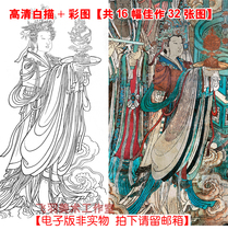 Yongle Palace mural 16 32 pictures of the white drawing color picture HD electronic version of the large picture copy work sample
