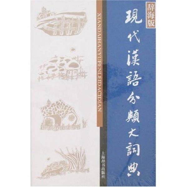 现代汉语分类词典（汉语大词典出版社） 现代汉语分类词典-现代汉语分类词典促销价格、现代汉语分类词典品牌- 淘宝