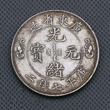 光绪元宝银元-光绪元宝银元促销价格、光绪元宝银元品牌- 淘宝