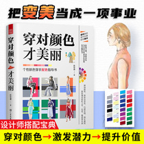 Wear the right color is beautiful Clothing color matching book Clothes color matching skills Color contrast color selection Clothing design color matching case analysis Practical manual Fashion beauty Life style