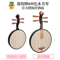 Dunhuang brand Yueqin 635 Peking Opera folk music universal color wood Huang Tanjin Yueqin Shanghai Dunhuang Musical instrument flagship store