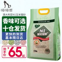 Meow Meow Dad-Australia N1 cat litter corn Green Tea Peach activated carbon tofu deodorization 17 5