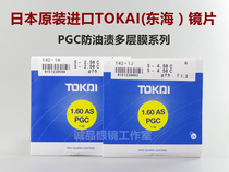 Japans original imported TOKAI Donghai 1 55 1 60 1 67 aspheric PGC anti-oil stain multilayer film monolithic