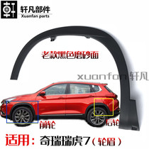 Applicable Chery Ruihu 7 wheel eyebrow front and rear wheel trim plate Front and rear fender trim strip wheel eyebrow with snap