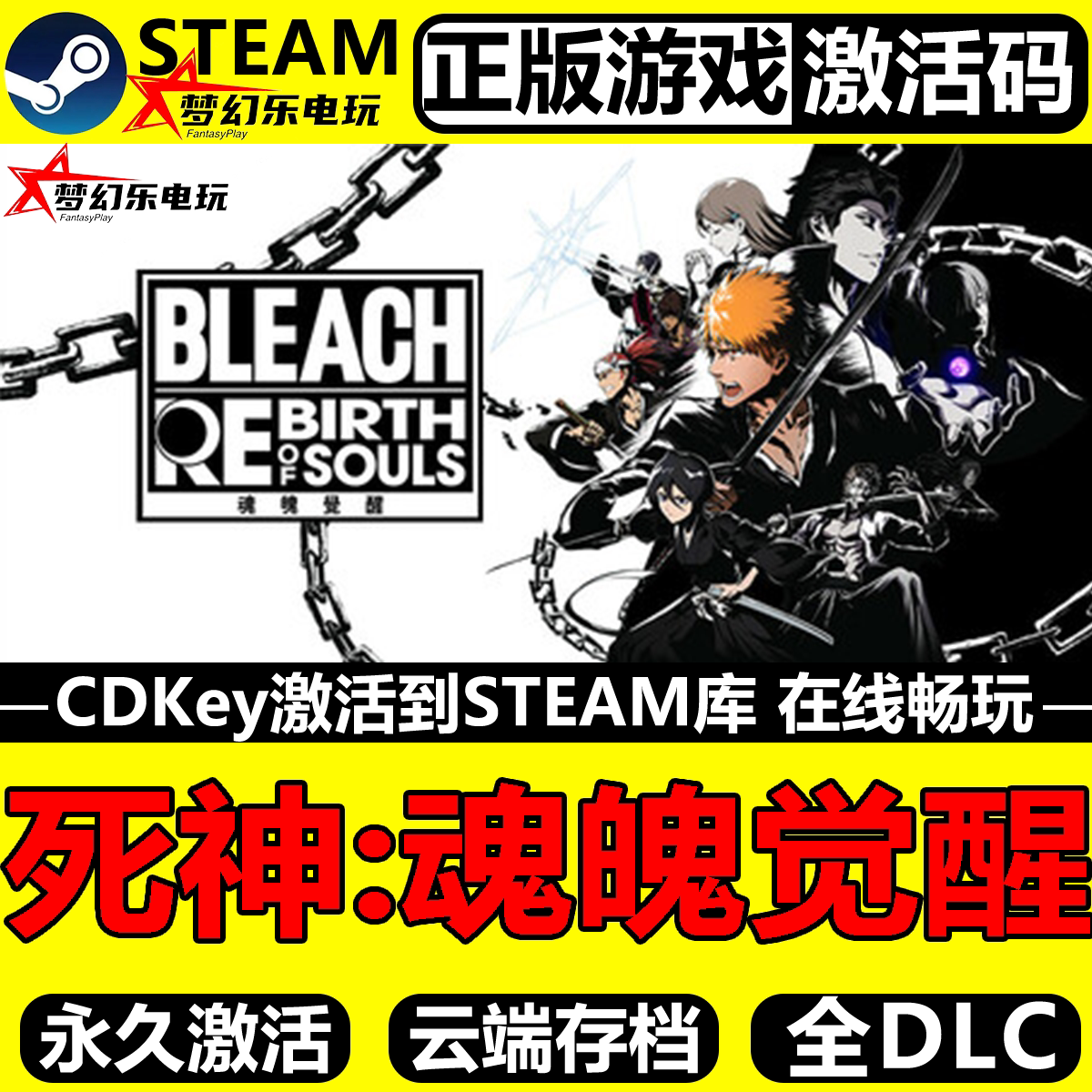 破解死神魂魄的觉醒之迷——Steam CDKey入库BLEACH Rebirth of Souls的秘密_steam游戏_淘宝游戏网