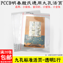 PCCB General National Label in-line nine-hole loose leaf inner page transparent single-sided 1-line stamp collection loose-leaf