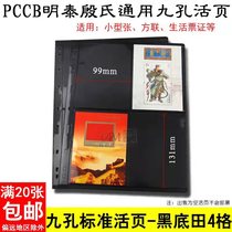 PCCB General National Standard In-line Nine Holes Loose Leaf Inner Page Black Bottom Double-sided Field 4 Lattice Stamps Collection Album Live