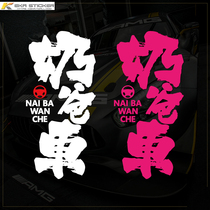 Personality creative text dad car car electric car sticker Elfa Wilfa car body sticker warning decoration sticker