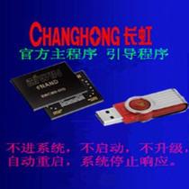 Changhong 3D55C5000i program brush package firmware program data upgrade method does not enter the system does not boot