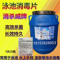 Sanxiwei swimming pool disinfection tablets 2 grams of chlorine tablets 50kg instant effervescent tablets Efficient swimming pool agent cleaning water treatment