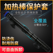 Aquarium fish tank Ihan glass heating rod special protective cover heating cover anti-turtle scald protective cover shell cover